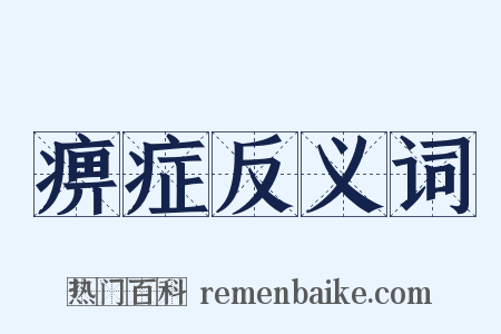 痹症反义词是什么意思的图片